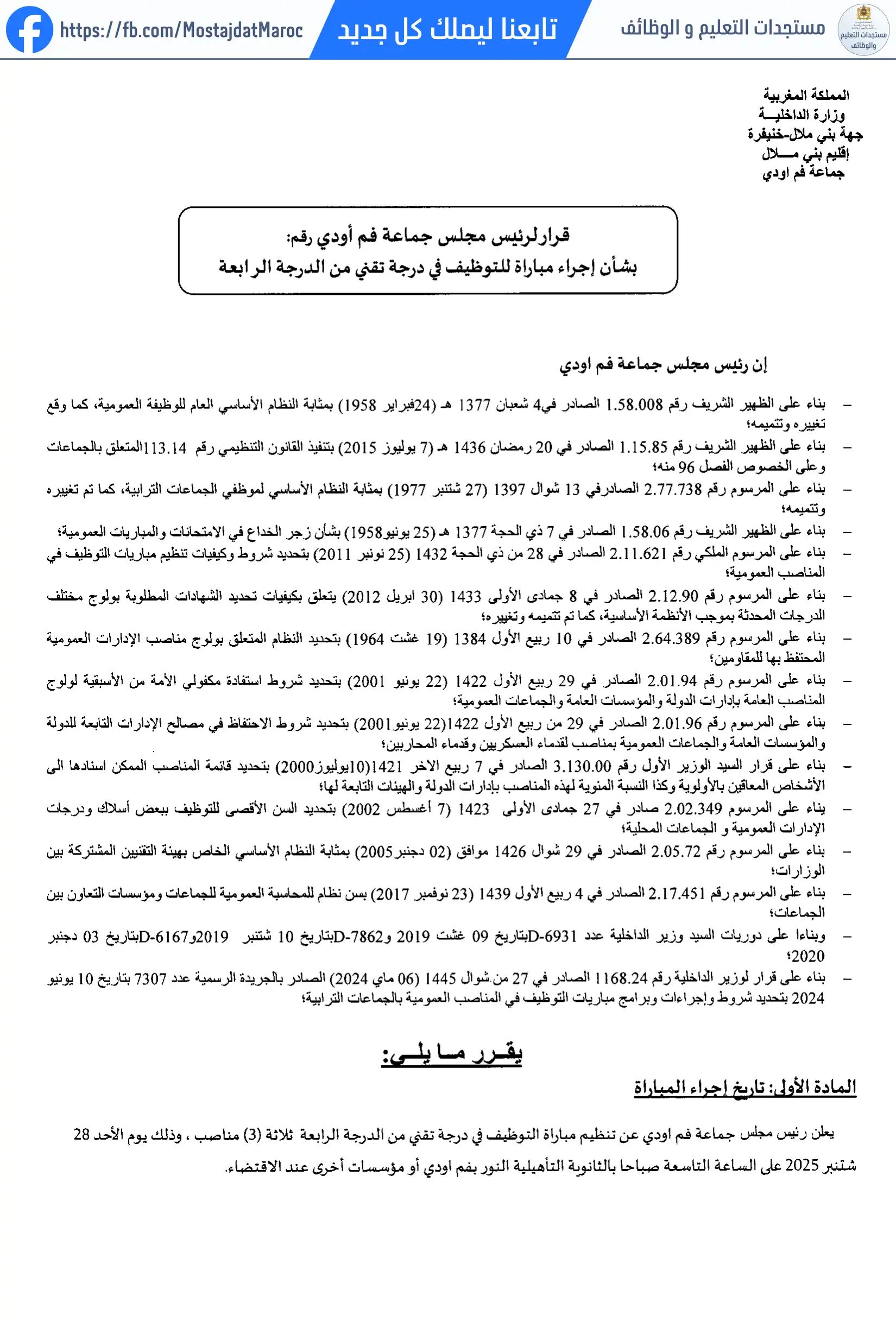 لائحة الناجحين في مباراة التوظيف تقني من الدرجة الرابعة - سلم 8 - 1
